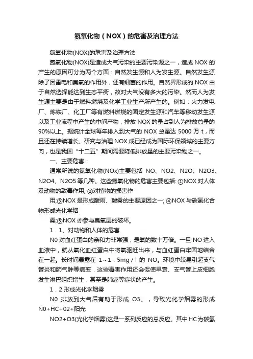 氮氧化物（NOX）的危害及治理方法