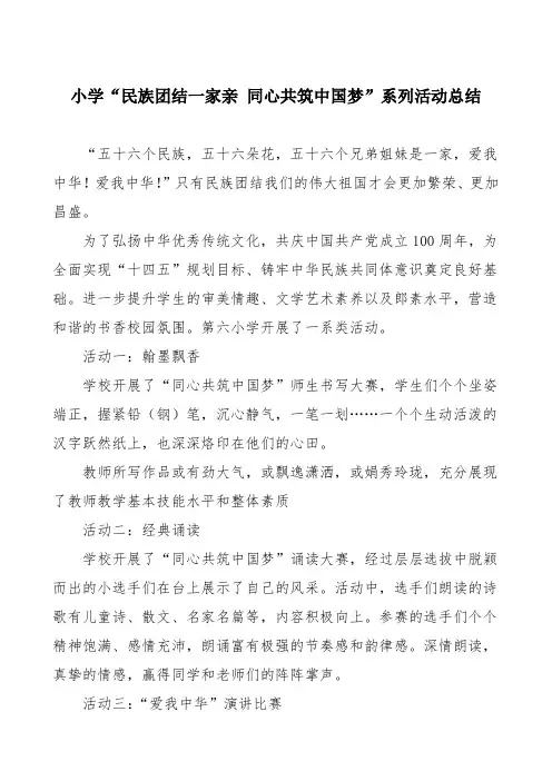 小学“民族团结一家亲 同心共筑中国梦”系列活动总结