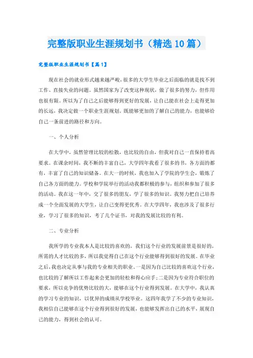 完整版职业生涯规划书(精选10篇)