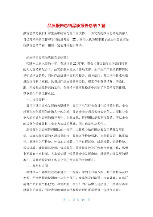 品质报告总结品质报告总结7篇