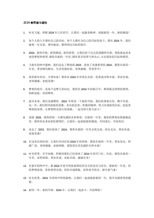 2024新年奋斗语句