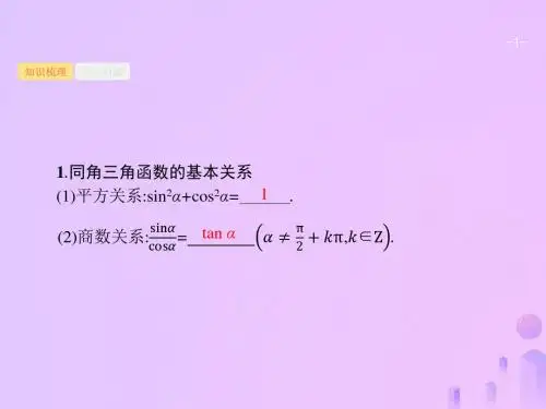 福建高考数学复习三角函数、解三角形4.2同角三角函数的基本关系及诱导公式课件理新人教A版