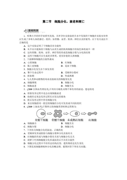 人教课标版高中生物必修1第6章《细胞分化、衰老和凋亡》同步训练(附答案)