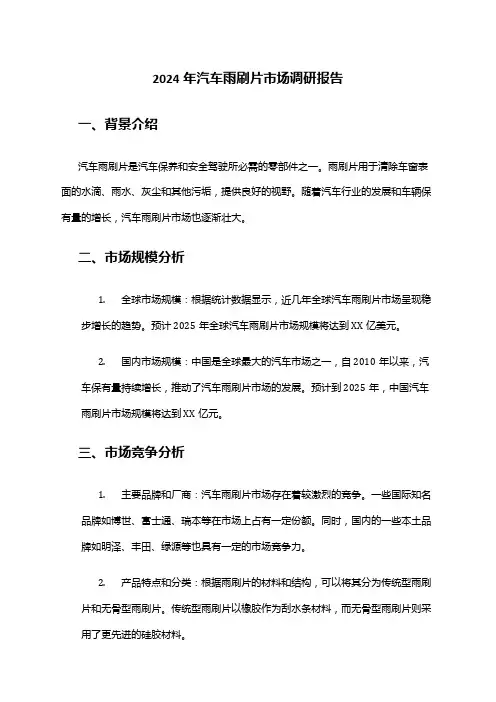 2024年汽车雨刷片市场调研报告