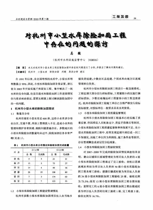对杭州市小型水库除险加固工程中存在的问题的探讨