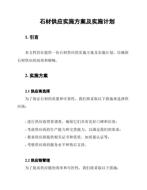 石材供应实施方案及实施计划