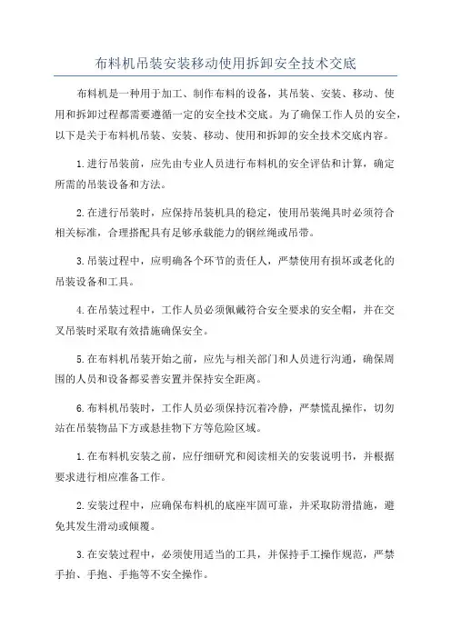 布料机吊装安装移动使用拆卸安全技术交底