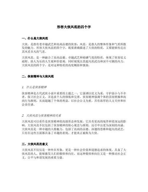 形容大侠风范的四个字