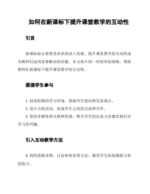 如何在新课标下提升课堂教学的互动性