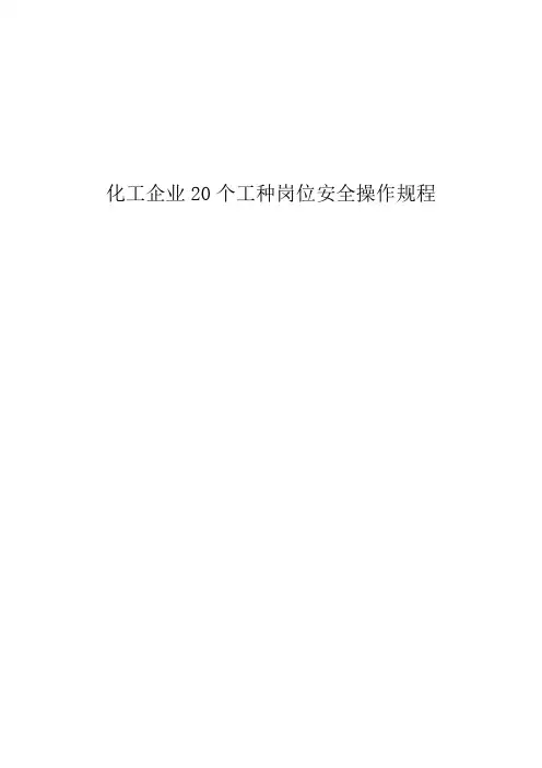 化工企业20个工种岗位安全操作规程