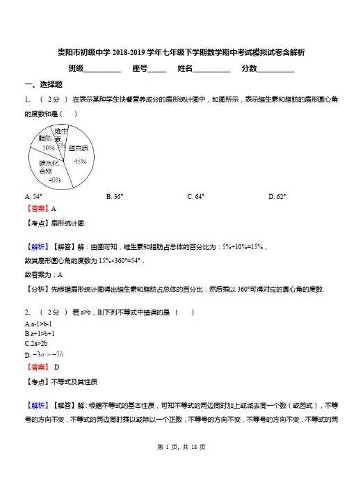 贵阳市初级中学2018-2019学年七年级下学期数学期中考试模拟试卷含解析