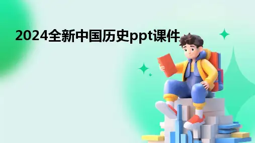 20242024全新中国历史ppt课件