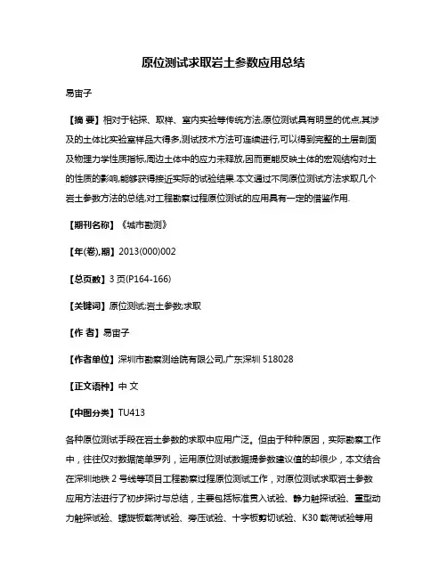 原位测试求取岩土参数应用总结