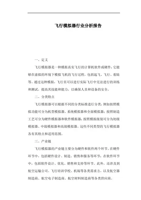 飞行模拟器行业分析报告