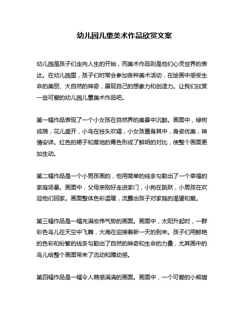 幼儿园儿童美术作品欣赏文案