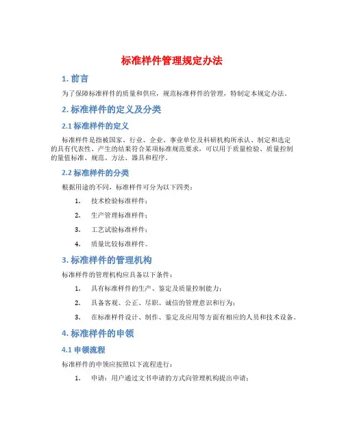 标准样件管理规定办法