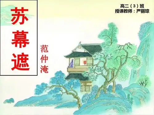 高中语文《唐宋词第八课多情自古伤离别——离情别绪苏幕遮》81PPT课件 一等奖名师公开课比赛