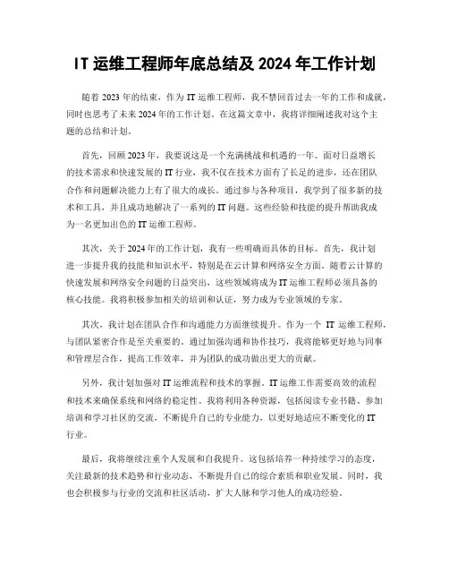 IT运维工程师年底总结及2024年工作计划