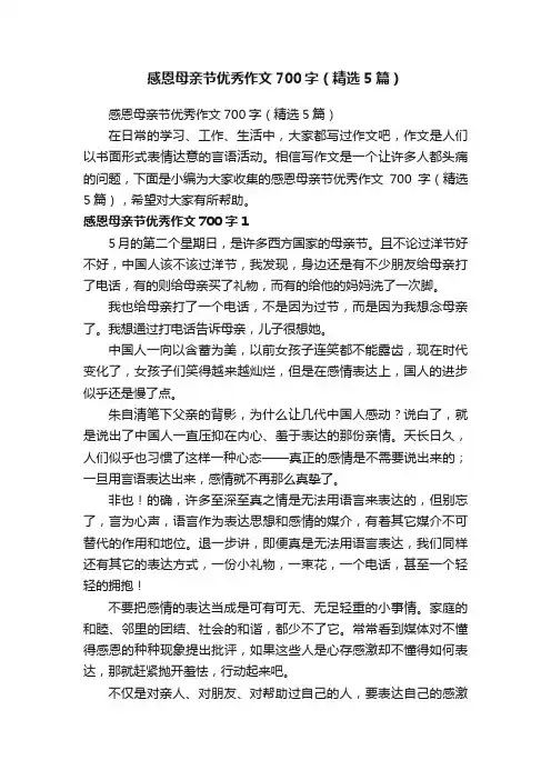 感恩母亲节优秀作文700字（精选5篇）