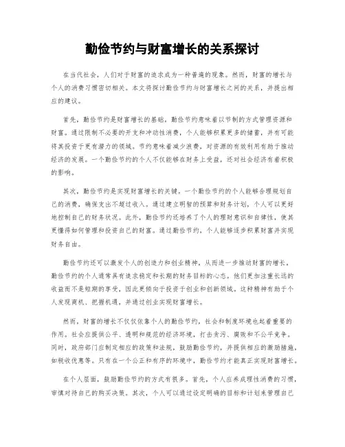 勤俭节约与财富增长的关系探讨