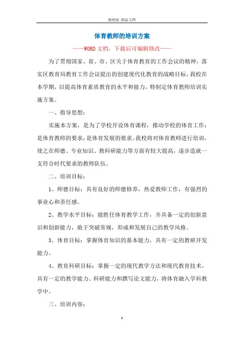 体育教师的培训方案