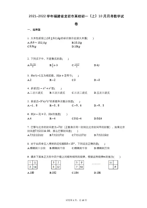 2021-2022学年-有答案-福建省龙岩市某校初一(上)10月月考数学试卷
