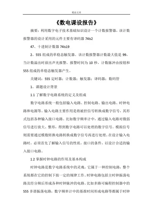 《数电课设报告》