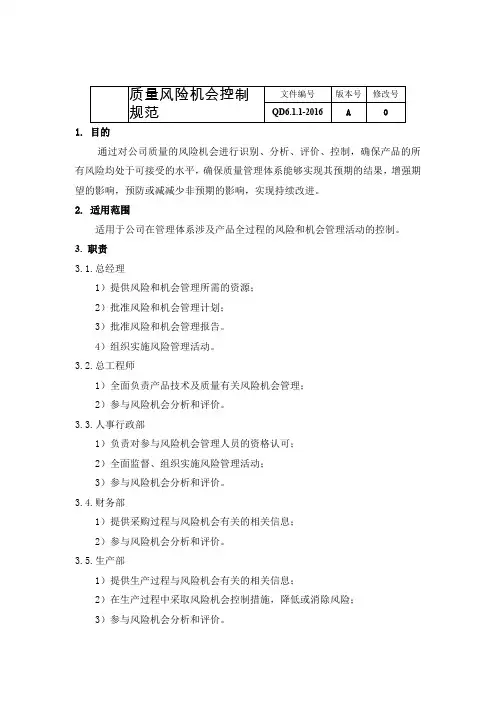 QD6.1.1-2016质量风险机会控制规范