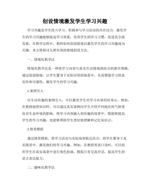 创设情境激发学生学习兴趣