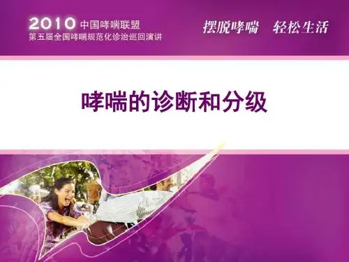 哮喘的诊断和分级概要
