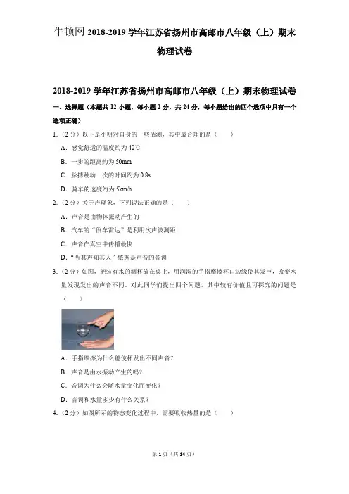 2018-2019学年江苏省扬州市高邮市八年级(上)期末物理试卷