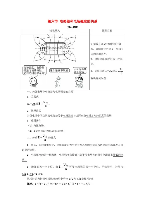 高中物理第一章静电场第六节电势差和电场强度的关系预习导航学案新人教选修