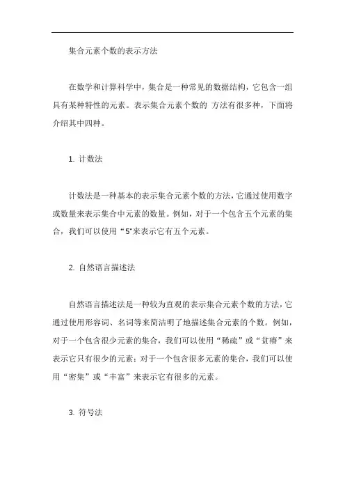 集合元素个数的表示方法