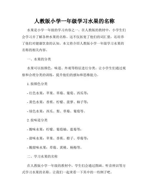 人教版小学一年级学习水果的名称