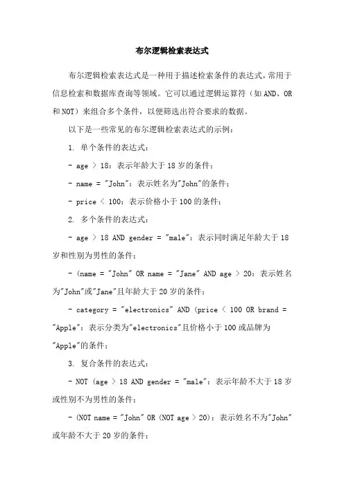 布尔逻辑检索表达式