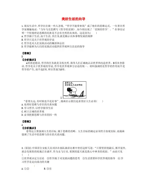 高考政治总复习：第21讲《美好生活的向导》易错题集锦(含答案)