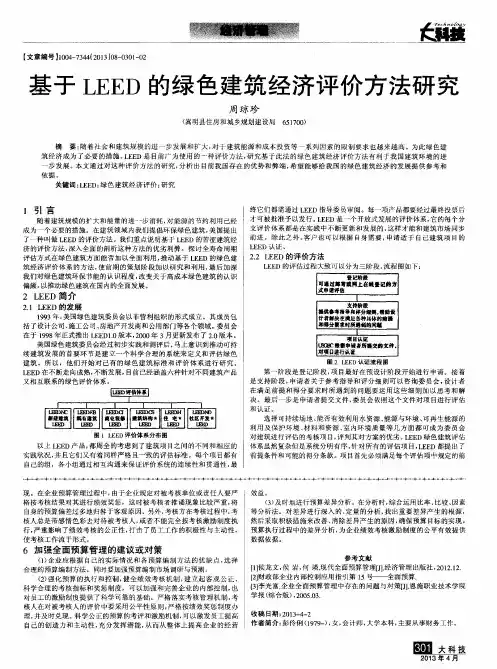 基于LEED的绿色建筑经济评价方法研究