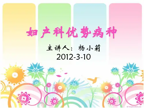 3 10妇产科优势病种
