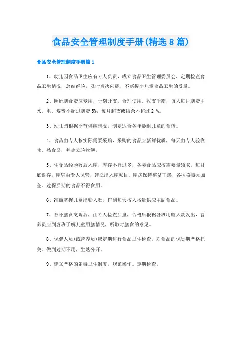食品安全管理制度手册(精选8篇)