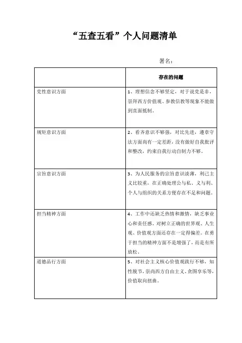 “五查五看”个人问题清单