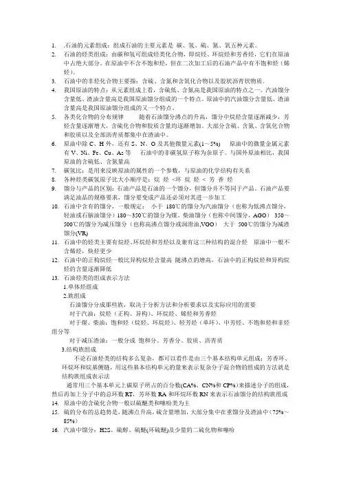 石油加工概论考试总结