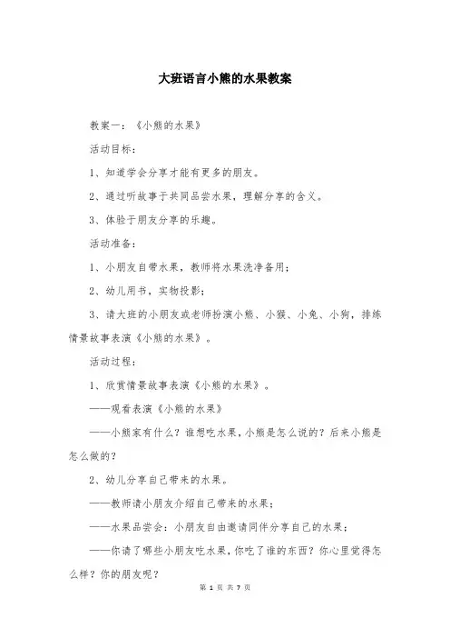 大班语言小熊的水果教案