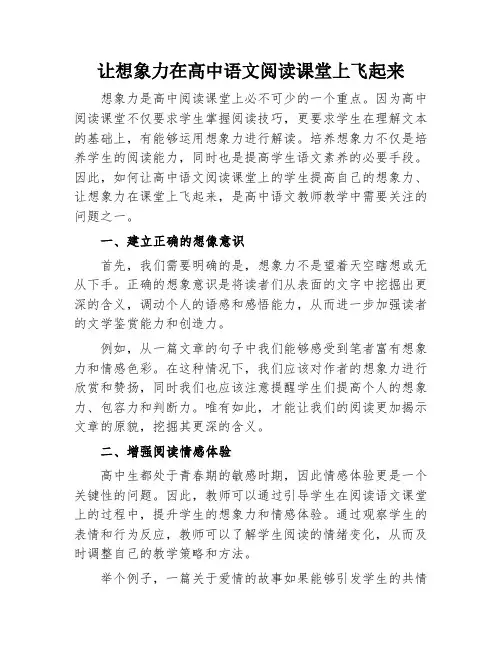让想象力在高中语文阅读课堂上飞起来