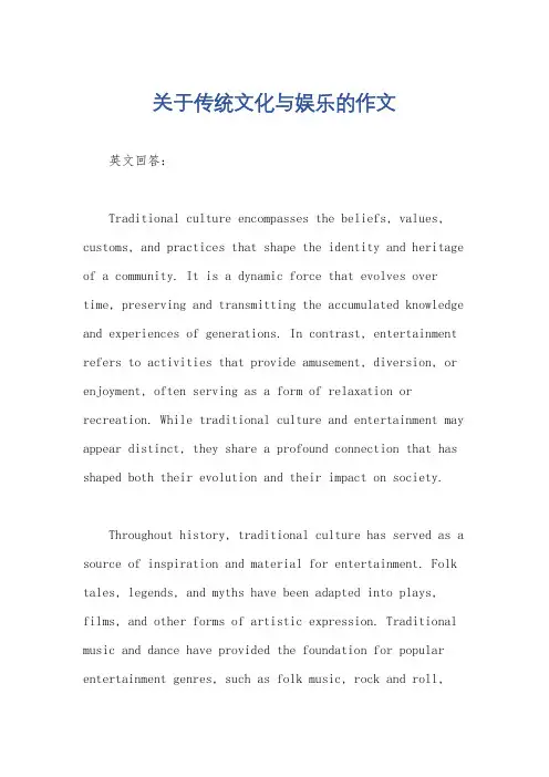 关于传统文化与娱乐的作文