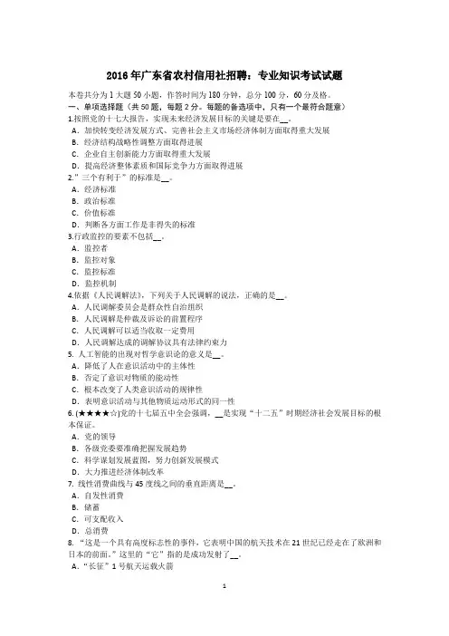 2016年广东省农村信用社招聘：专业知识考试试题