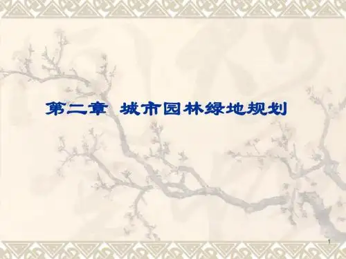 绿地规划ppt课件