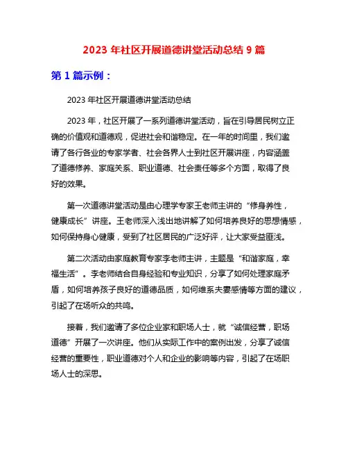 2023年社区开展道德讲堂活动总结9篇