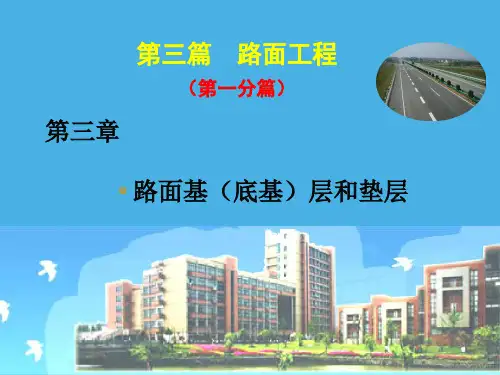 公路工程 第三篇(1分篇)第三章 常用的路面基层、底基层和垫层(8)