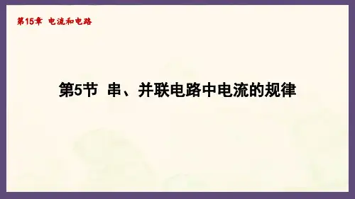 15.5串、并联电路中电流的规律(课件)2024-2025-人教版物理九年级上册