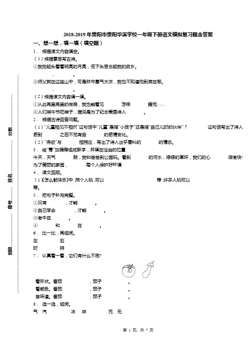 2018-2019年贵阳市贵阳华溪学校一年级下册语文模拟复习题含答案